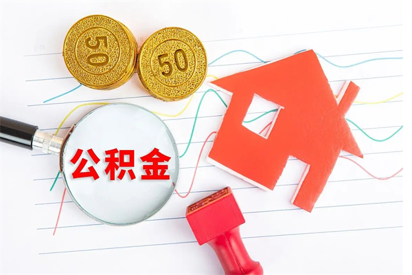 建湖急用钱怎么把住房公积金取出来（急用钱公积金怎么提现）