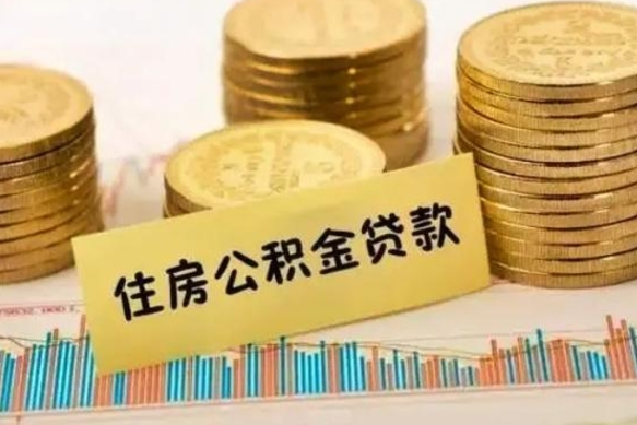 建湖离职公积金停交后能取来吗（离职后住房公积金断交以前交的会失效吗）