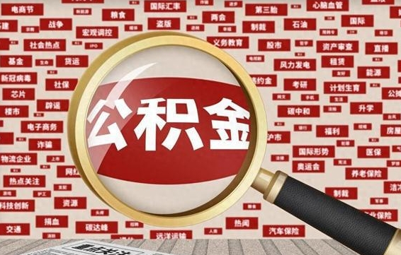 建湖辞职了什么时候可以取公积金（辞职什么时候能取公积金）